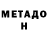 МЕТАДОН белоснежный Milos Koca
